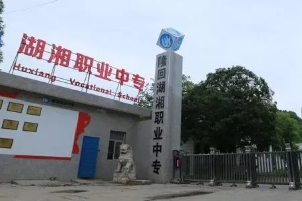 湖南省隆回县湖湘中等职业技术学校2024年招生简章