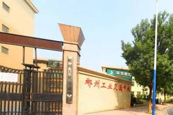 郴州工业交通学校2024年招生计划