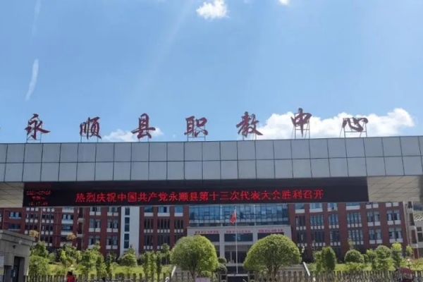 永顺县职业技术教育中心是公办吗