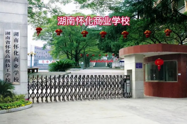 湖南怀化商业供销学校2024年招生简章