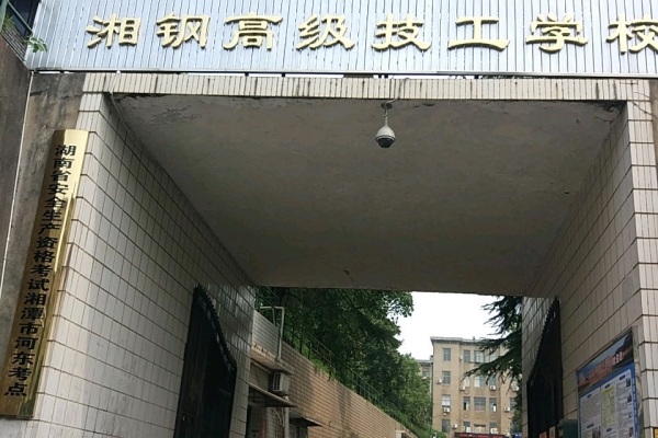 湘潭钢铁集团有限公司高级技工学校2024年招生简章