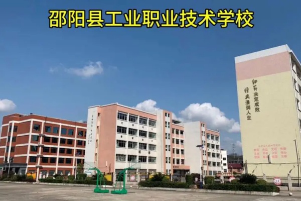 邵阳县工业职业技术学校是公办还是民办