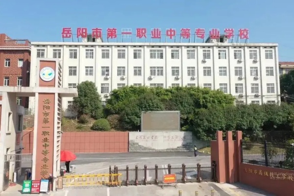 岳阳市第一职业中等专业学校2024年招生计划