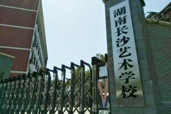 湖南长沙艺术学校是高中还是大学