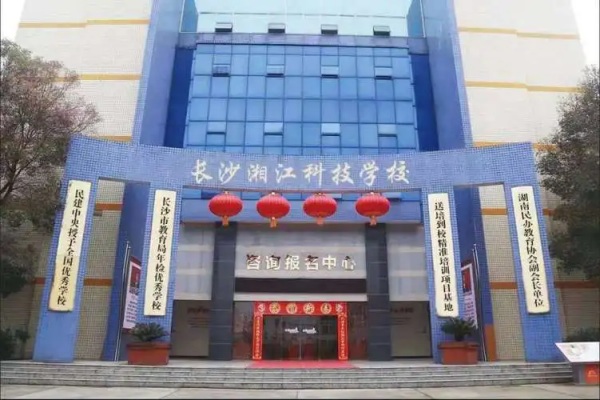 长沙湘江科技中等职业学校是公立还是私立的