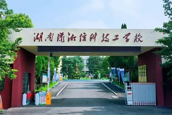 湖南潇湘信科技工学校是民办还是公办