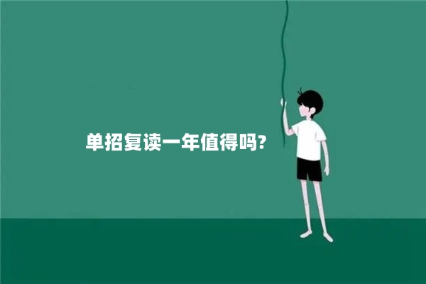 单招复读一年值得吗?