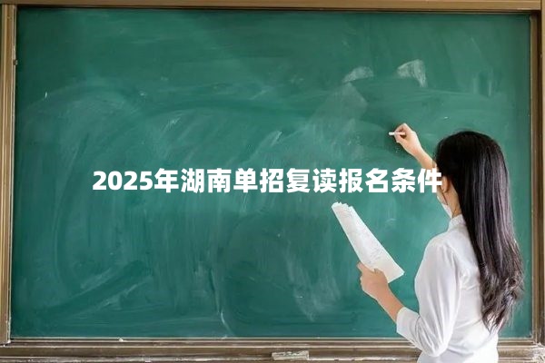 2025年湖南单招复读报名条件