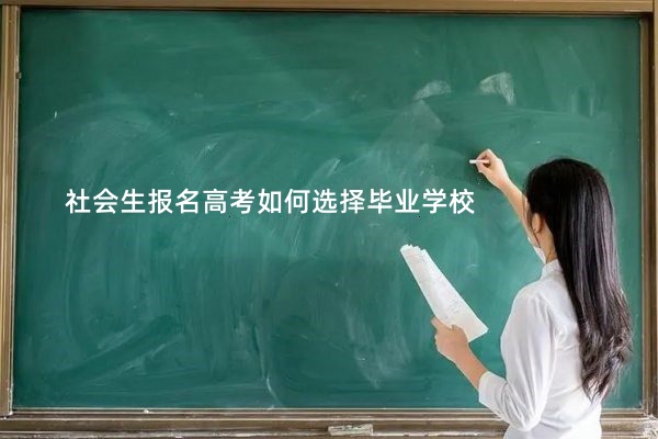 社会生报名高考如何选择毕业学校