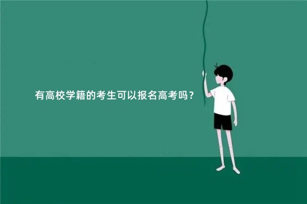 有高校学籍的考生可以报名高考吗？