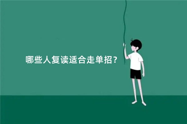 哪些人复读适合走单招？