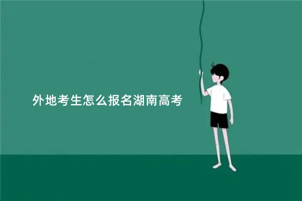 外地考生怎么报名湖南高考