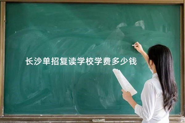 长沙单招复读学校学费多少钱