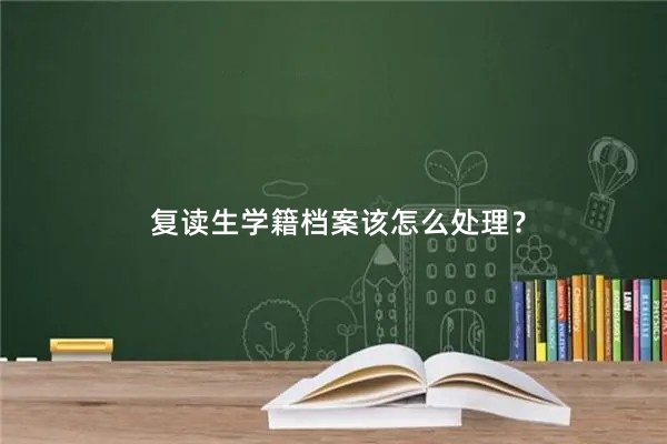 复读生学籍档案该怎么处理？