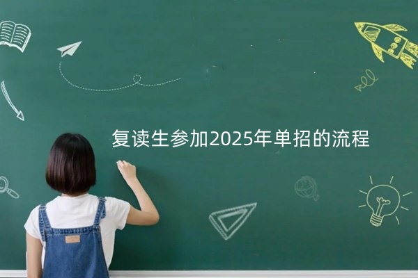 复读生参加2025年单招的流程