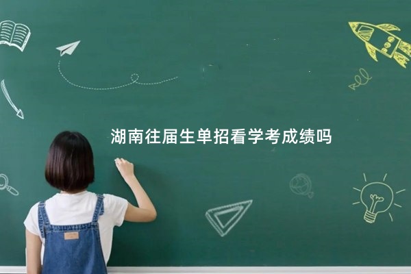 湖南往届生单招看学考成绩吗