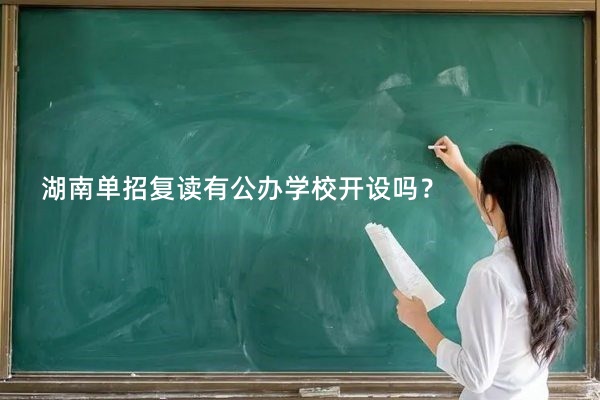 湖南单招复读有公办学校开设吗？