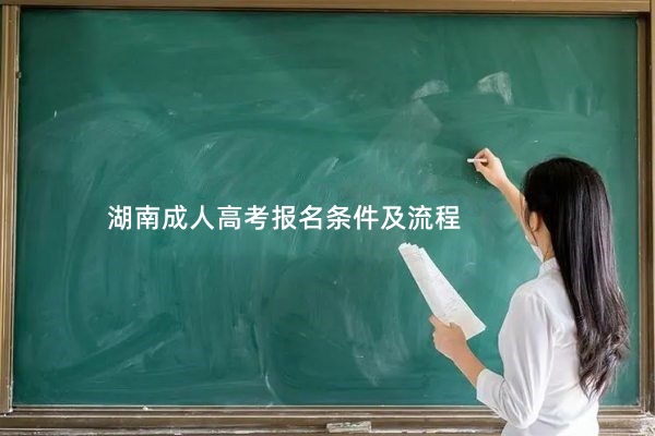 湖南成人高考报名条件及流程