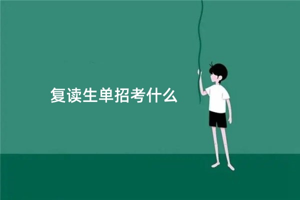 复读生单招考什么