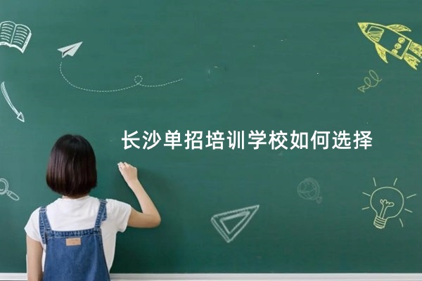 长沙单招培训学校如何选择