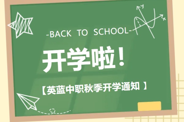 长沙市英蓝中等职业技术学校2024年秋季开学通知