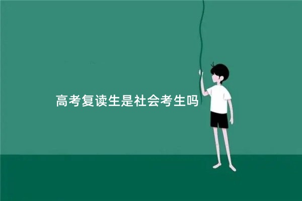 高考复读生是社会考生吗