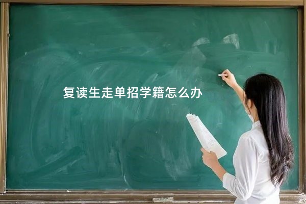 复读单招，学籍怎么办？