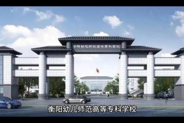 衡阳幼儿师范高等专科学校2024年投档线