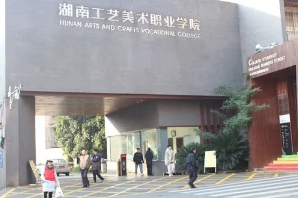 湖南工艺美术职业学院2024年第一次征集投档线