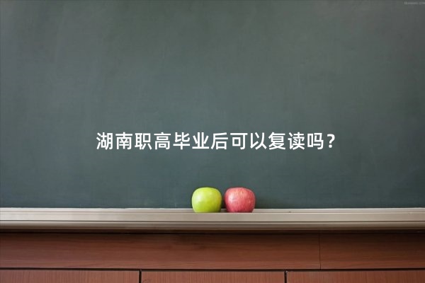 湖南职高毕业后可以复读吗？