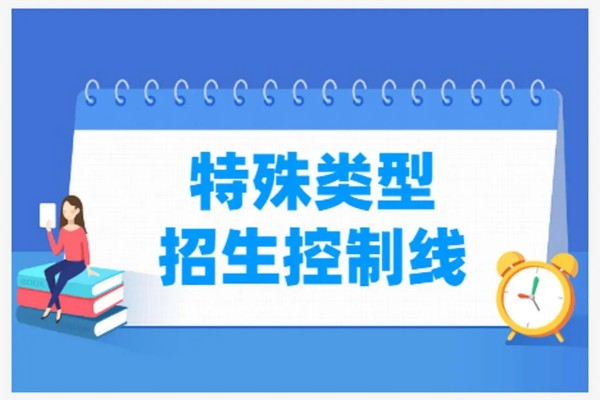 什么是特殊类型招生分数线怎么划定