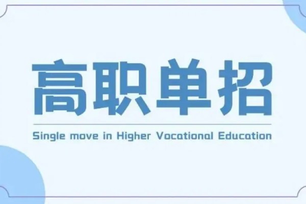 单招如何正确的选择学校及专业