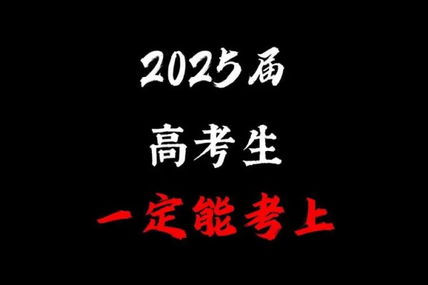 2025年高考全年规划及重要时间节点