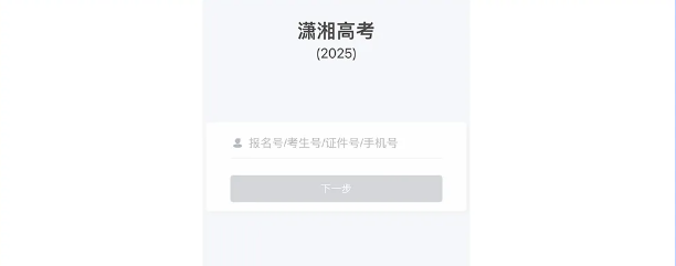 2025年湖南高考报名操作指南（图文）