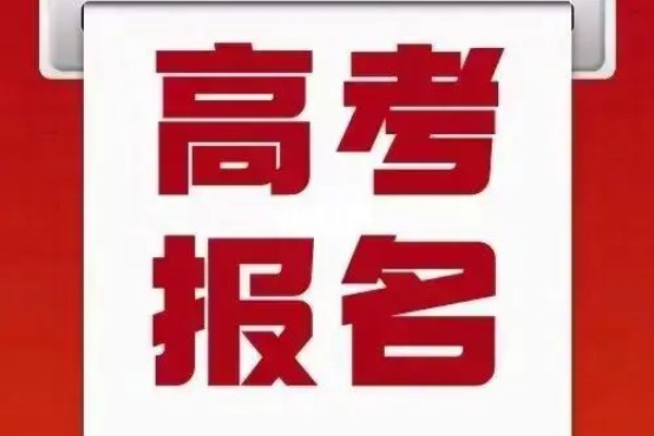 2025年普通高等学校招生考试报名注意事项