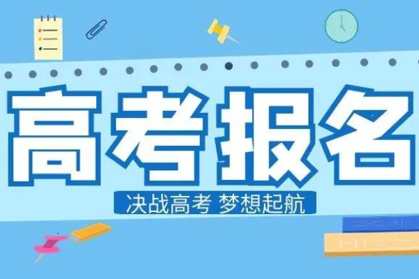 2025年湖南省高考报名时间