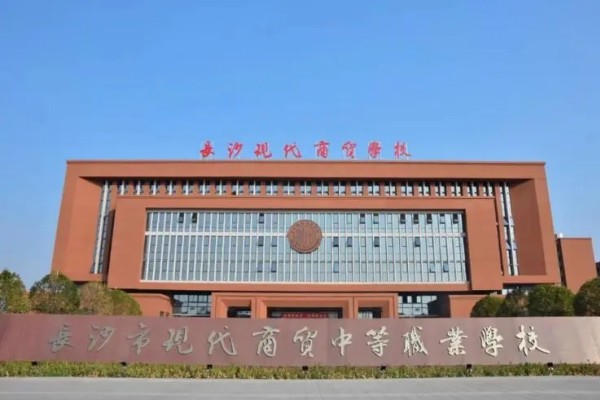 长沙市现代商贸中等职业学校收费多少