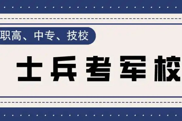 中专生报考军校有哪些具体的报考条件和要求