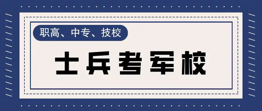 中专生报考军校有哪些优势