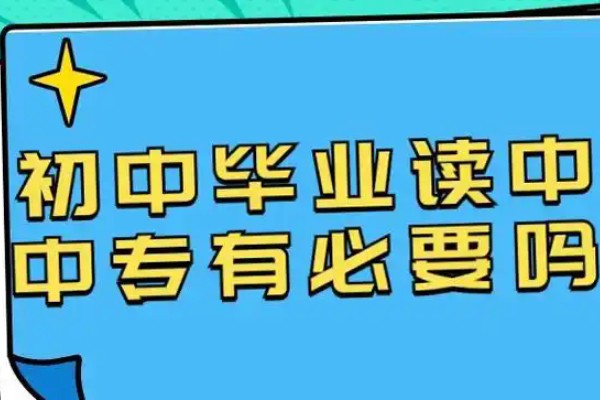 初中毕业后要不要读中职学校中职学生算什么学历