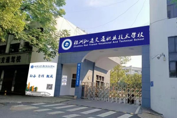 报考株洲轨道交通职业技术学校有什么具体要求