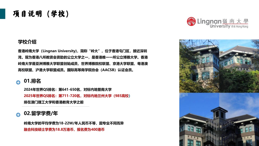 2025年中国香港岭南大学融合科技硕士招生简章