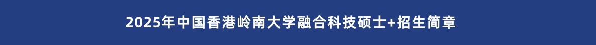 2025年中国香港岭南大学融合科技硕士招生简章