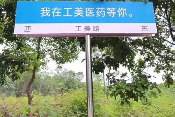 湖南工美医药技工学校怎么样