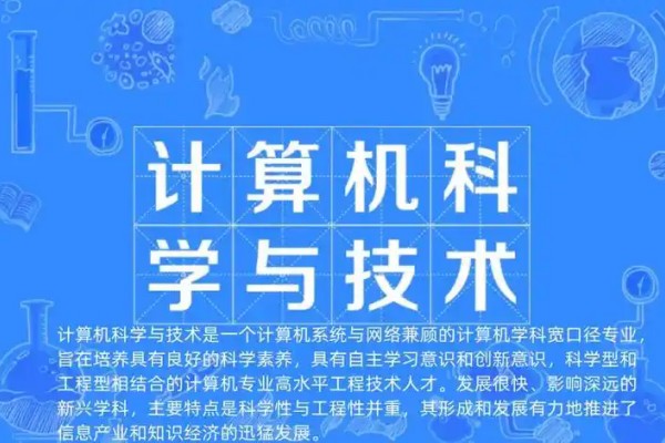 计算机科学与技术