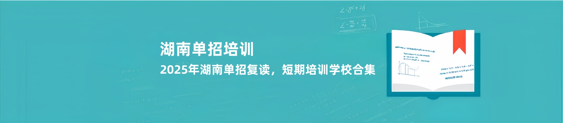 2025年湖南单招复读学校