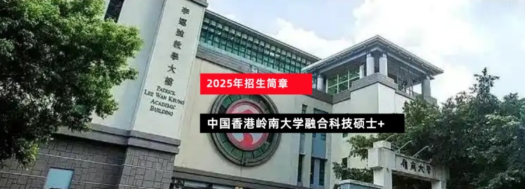 2025年中国香港岭南大学融合科技