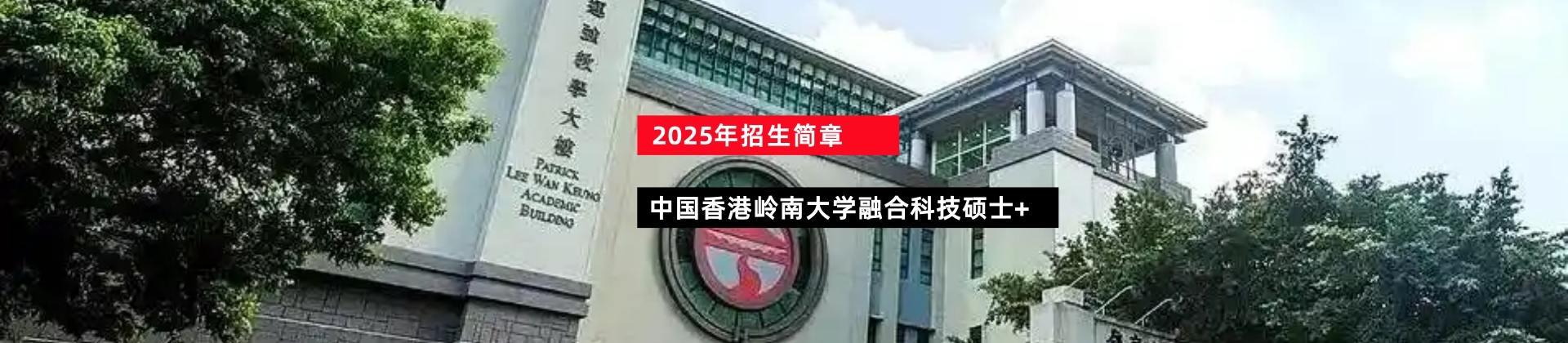 2025年中国香港岭南大学融合科技硕士招生简章