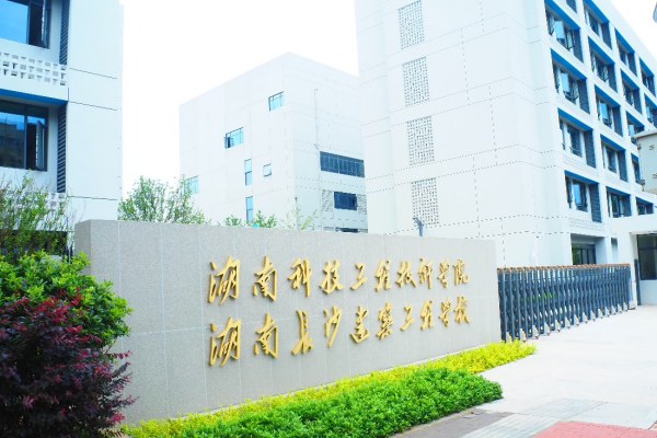 湖南科技工程技师学院2025年寒假放假通知