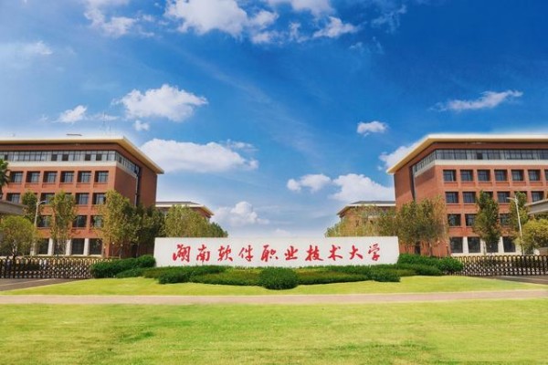 湖南软件职业技术大学2025年高职单招章程